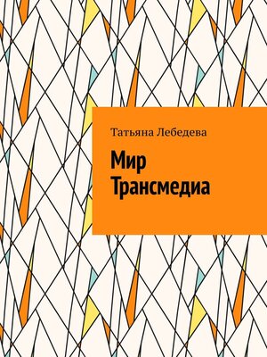 cover image of Мир Трансмедиа